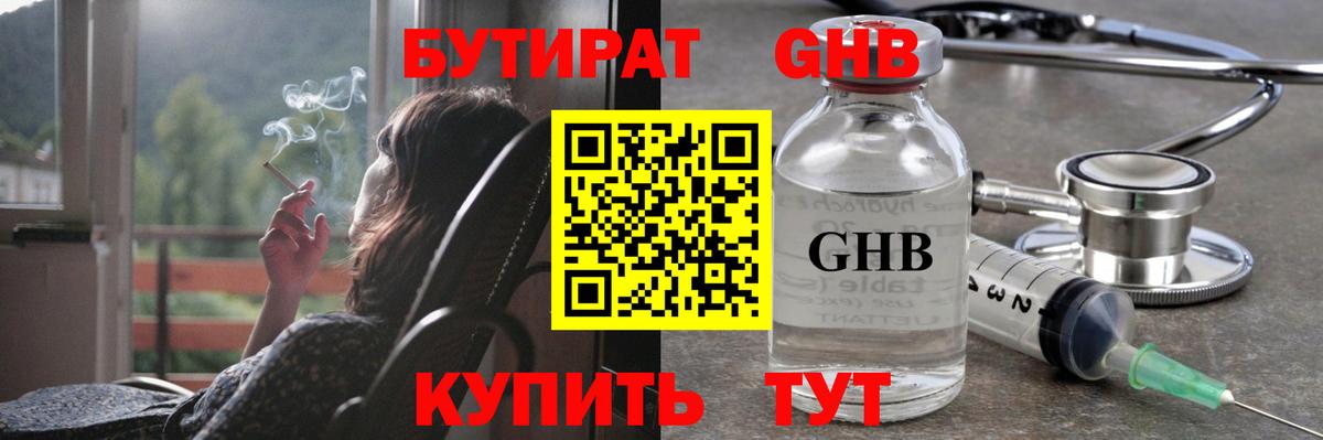 БУТИРАТ оксибутират Урюпинск