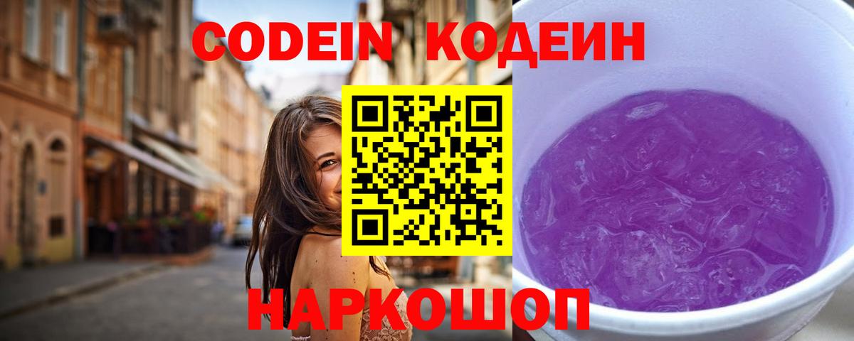 Codein напиток Lean (лин) Урюпинск